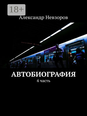 cover image of Автобиография. 4 часть